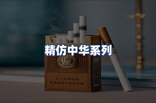 精仿中华系列